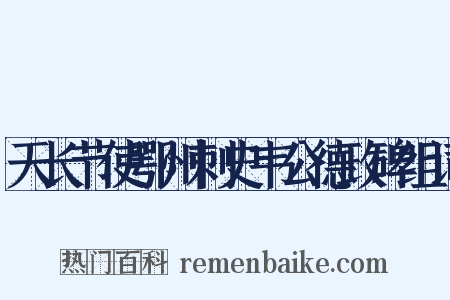 天长节使鄂州刺史韦公德政碑组词是什么意思的图片